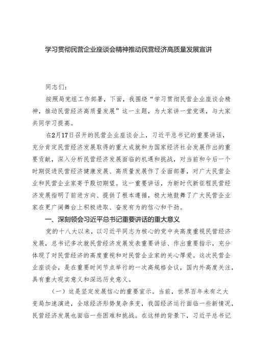 六篇 学习贯彻民营企业座谈会精神推动民营经济高质量发展宣讲稿精选.docx