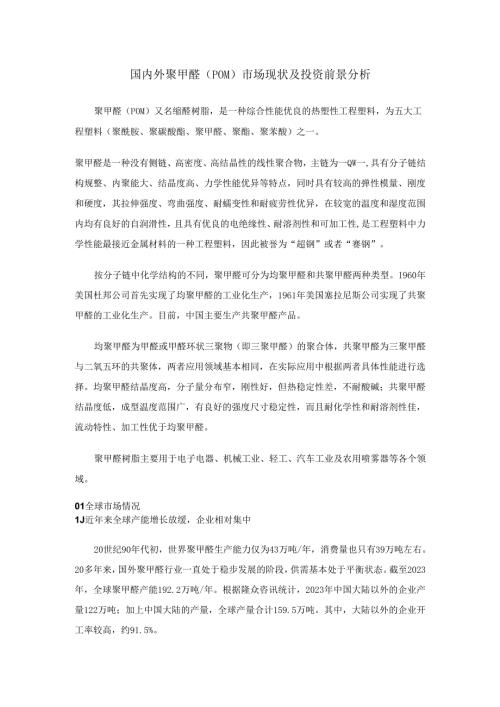 国内外聚甲醛（POM）市场现状及投资前景分析.docx
