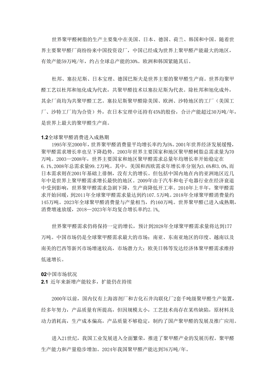 国内外聚甲醛（POM）市场现状及投资前景分析.docx_第2页