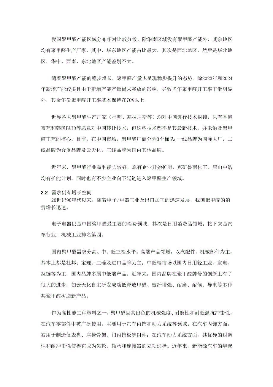 国内外聚甲醛（POM）市场现状及投资前景分析.docx_第3页