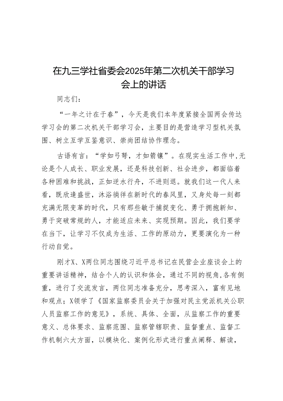 在九三学社省委会2025年第二次机关干部学习会上的讲话.docx_第1页