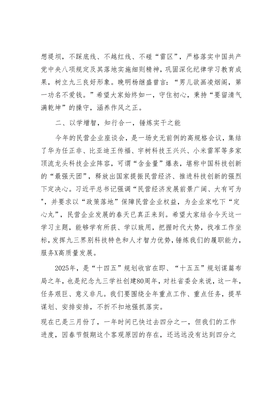 在九三学社省委会2025年第二次机关干部学习会上的讲话.docx_第3页
