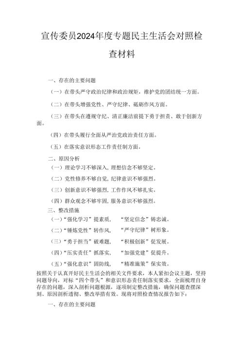 宣传委员(2024年)度专题民主生活会对照检查材料.docx