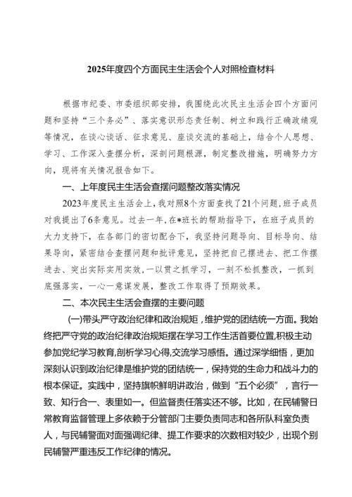 2025四个方面民主生活会个人对照检查材料（共六篇）.docx