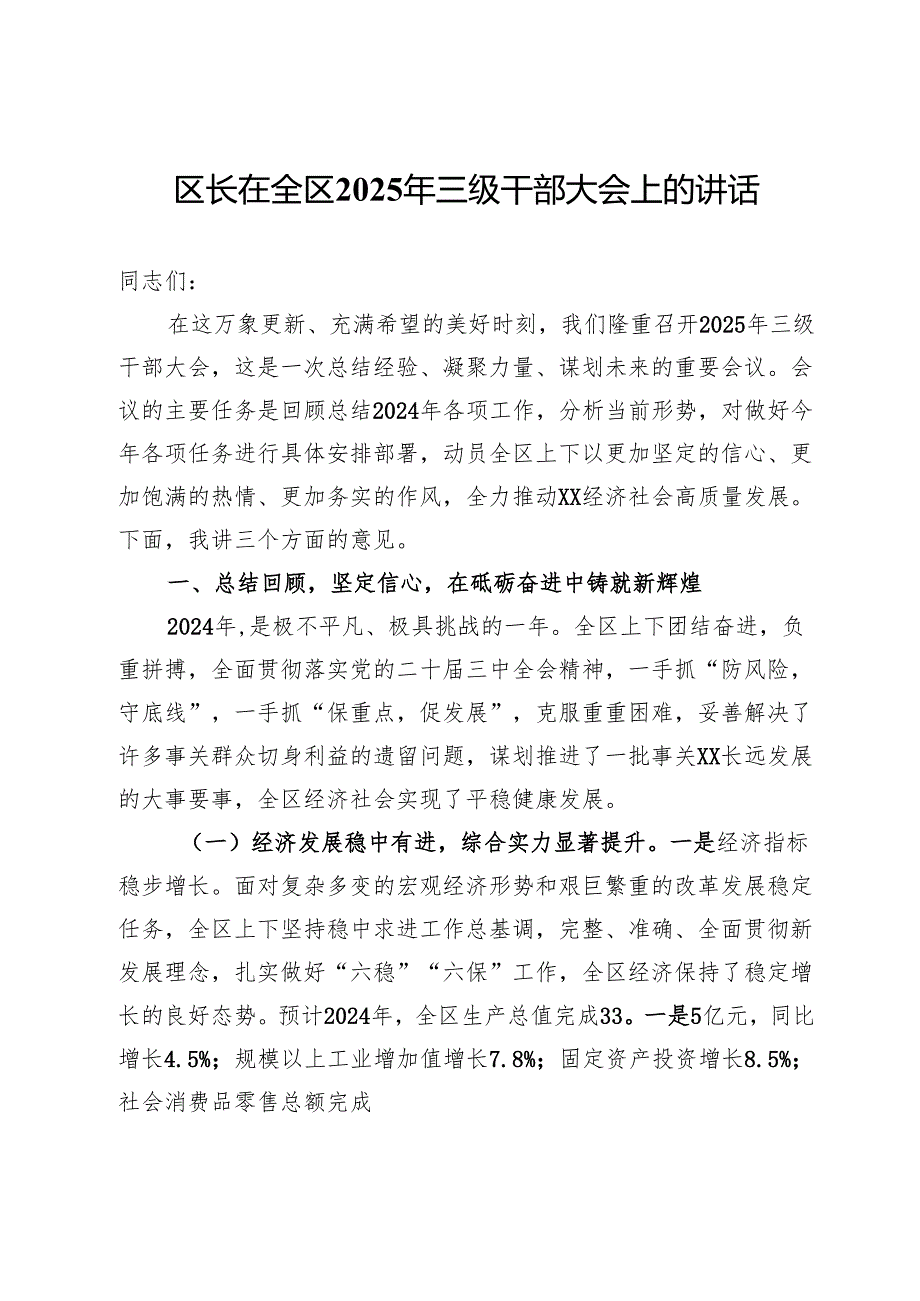 区长在全区2025年三级干部大会上的讲话.docx_第1页