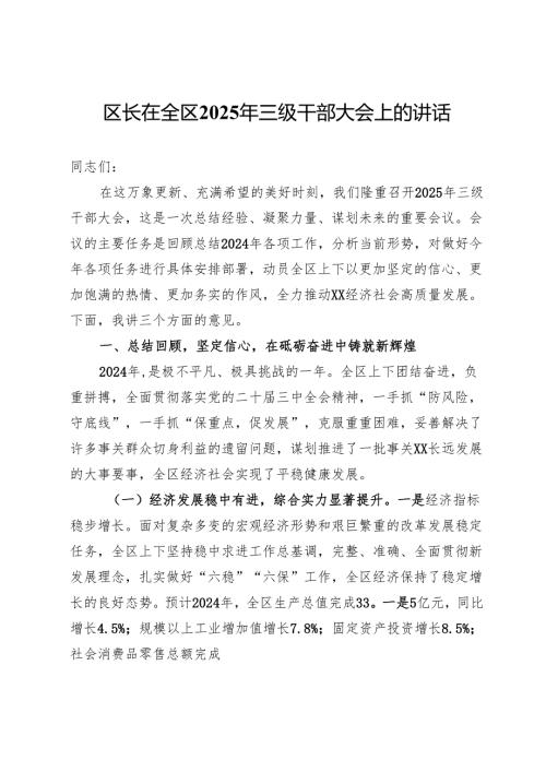 区长在全区2025年三级干部大会上的讲话.docx