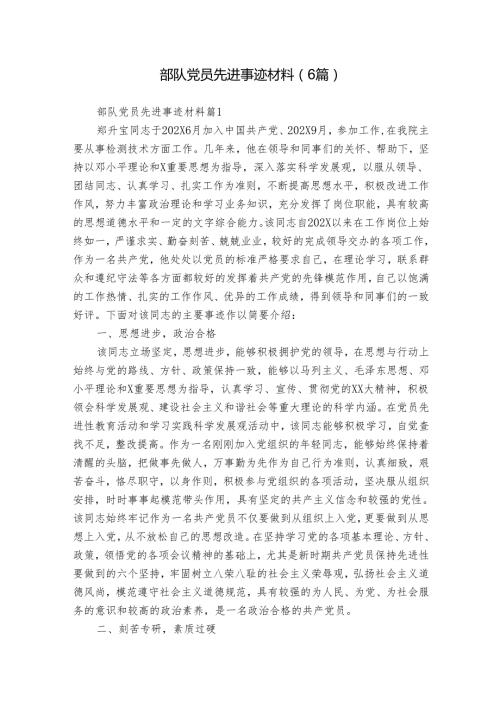部队党员先进事迹材料（6篇）.docx