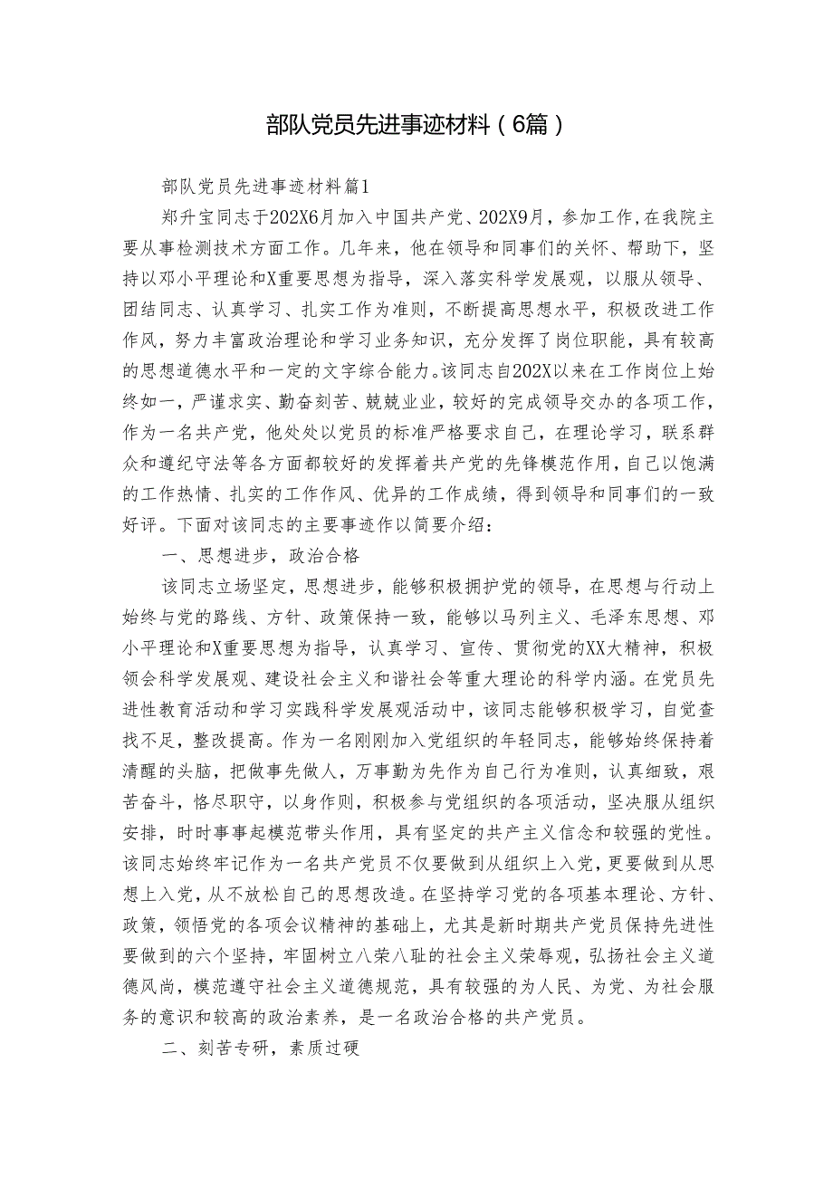 部队党员先进事迹材料（6篇）.docx_第1页