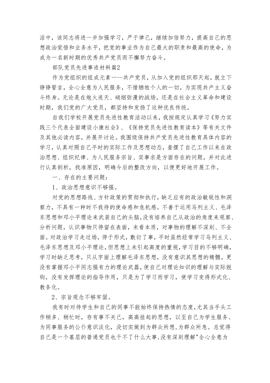 部队党员先进事迹材料（6篇）.docx_第3页