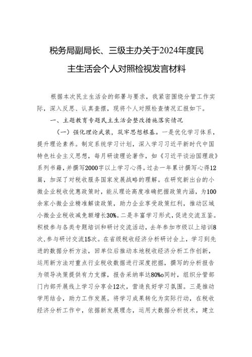 税务局副局长、三级主办关于2024民主生活会个人对照检视发言材料(1).docx