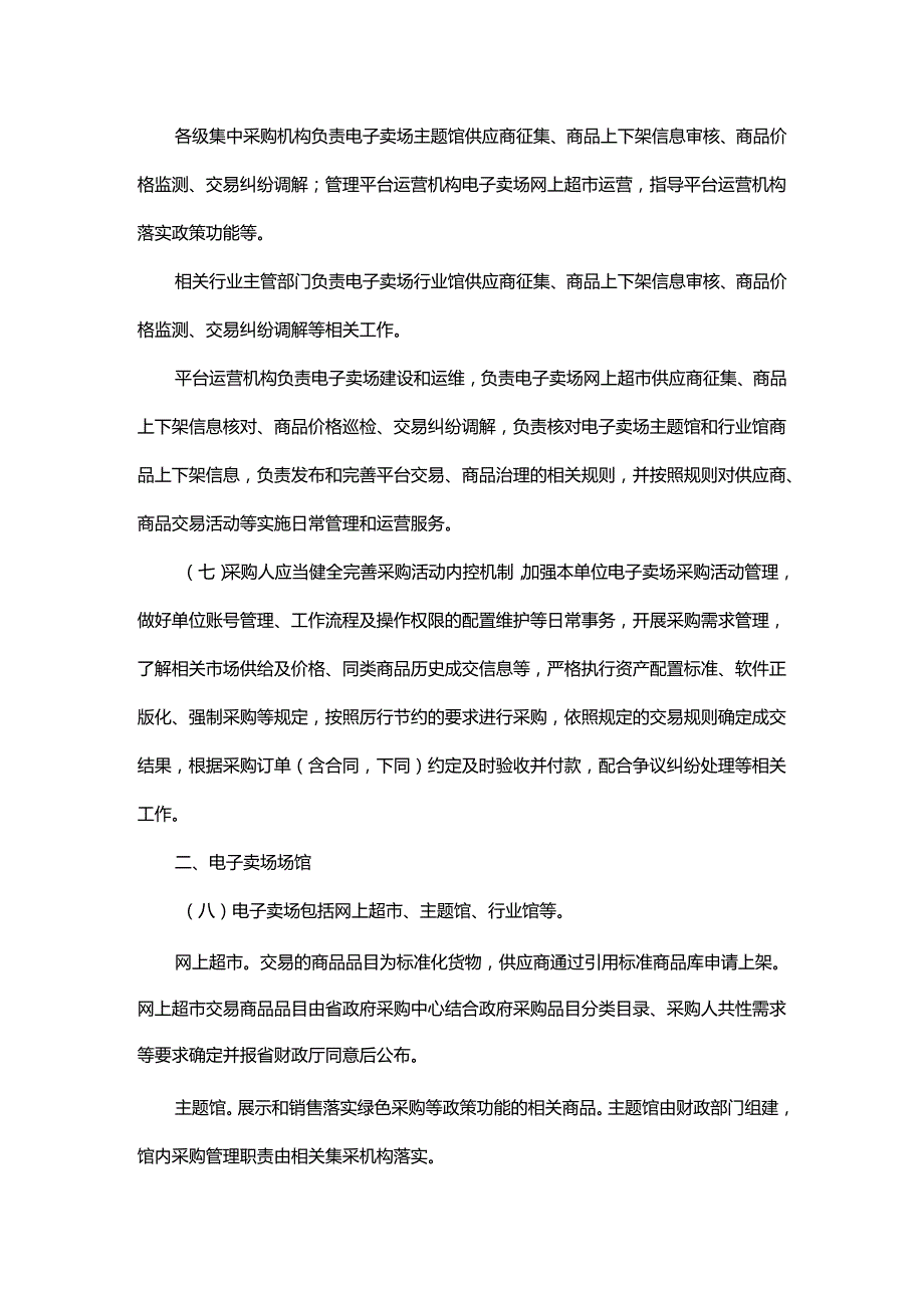 《浙江省政府采购云平台电子卖场管理办法》全文及解读.docx_第1页