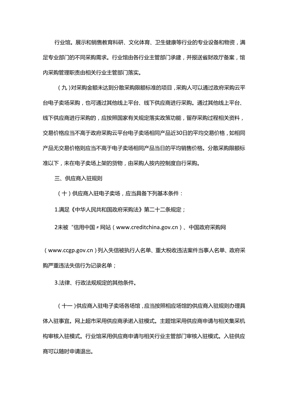 《浙江省政府采购云平台电子卖场管理办法》全文及解读.docx_第2页