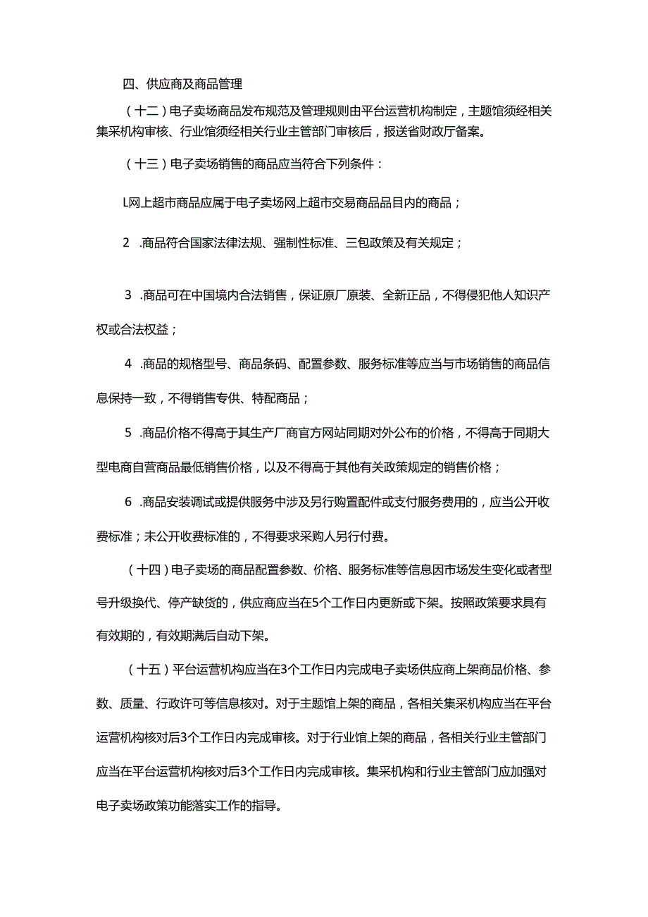 《浙江省政府采购云平台电子卖场管理办法》全文及解读.docx_第3页