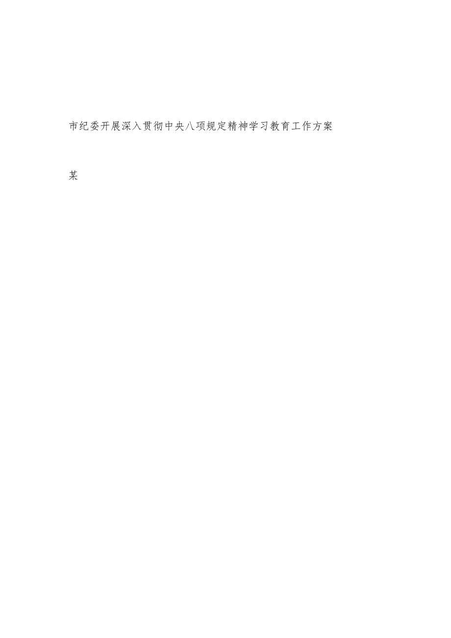 市纪委开展深入贯彻中央八项规定精神学习教育工作方案和县纪委书记在学习教育动员部署会上的讲话.docx_第1页