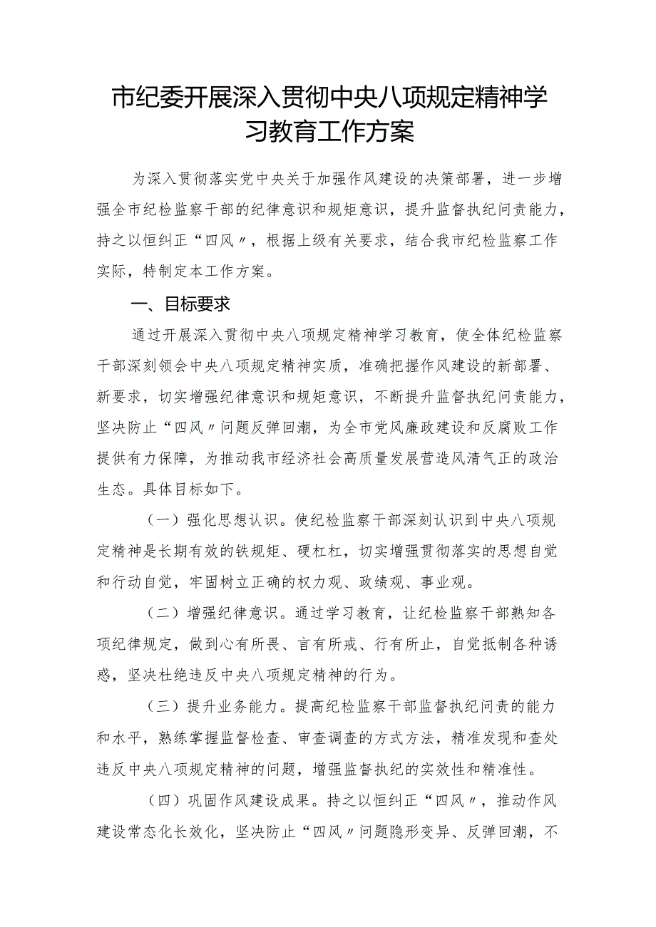市纪委开展深入贯彻中央八项规定精神学习教育工作方案和县纪委书记在学习教育动员部署会上的讲话.docx_第2页