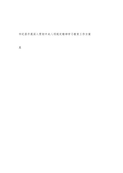 市纪委开展深入贯彻中央八项规定精神学习教育工作方案和县纪委书记在学习教育动员部署会上的讲话.docx