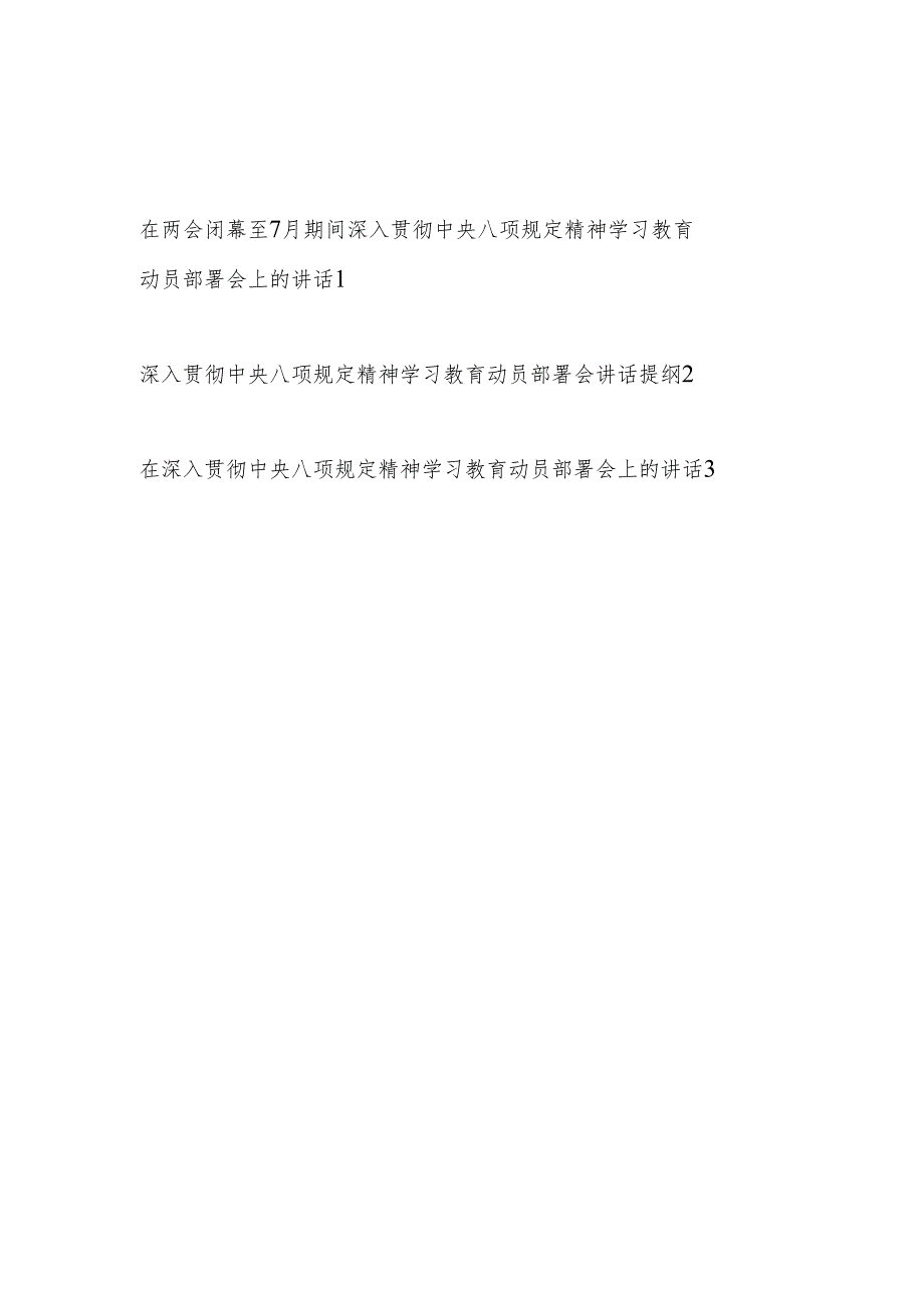 在2025年3月至7月期间深入贯彻中央八项规定精神学习教育动员部署会上的讲话3篇.docx_第1页