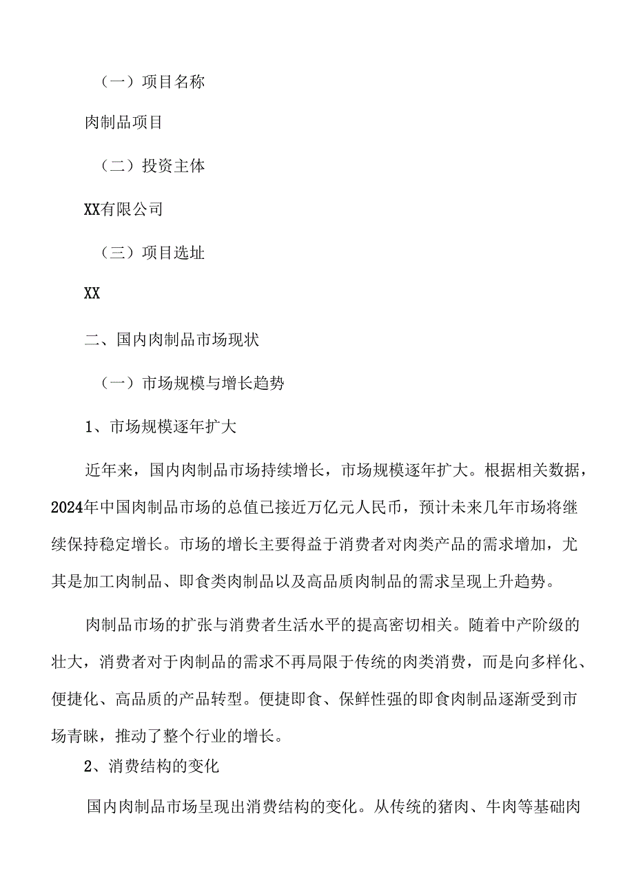肉制品项目建设规划方案.docx_第3页
