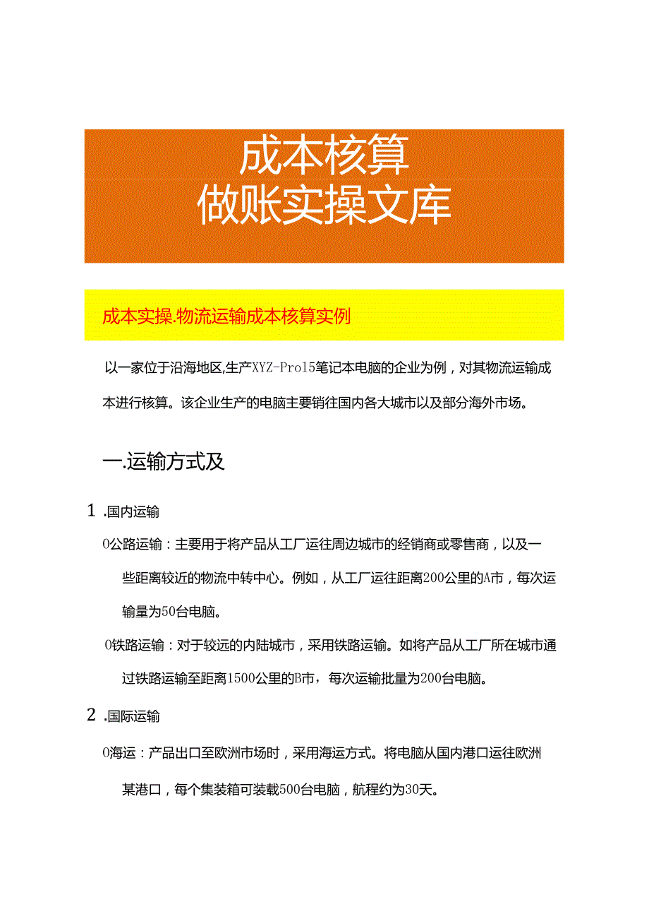 成本实操物流运输成本核算实例.docx_第1页