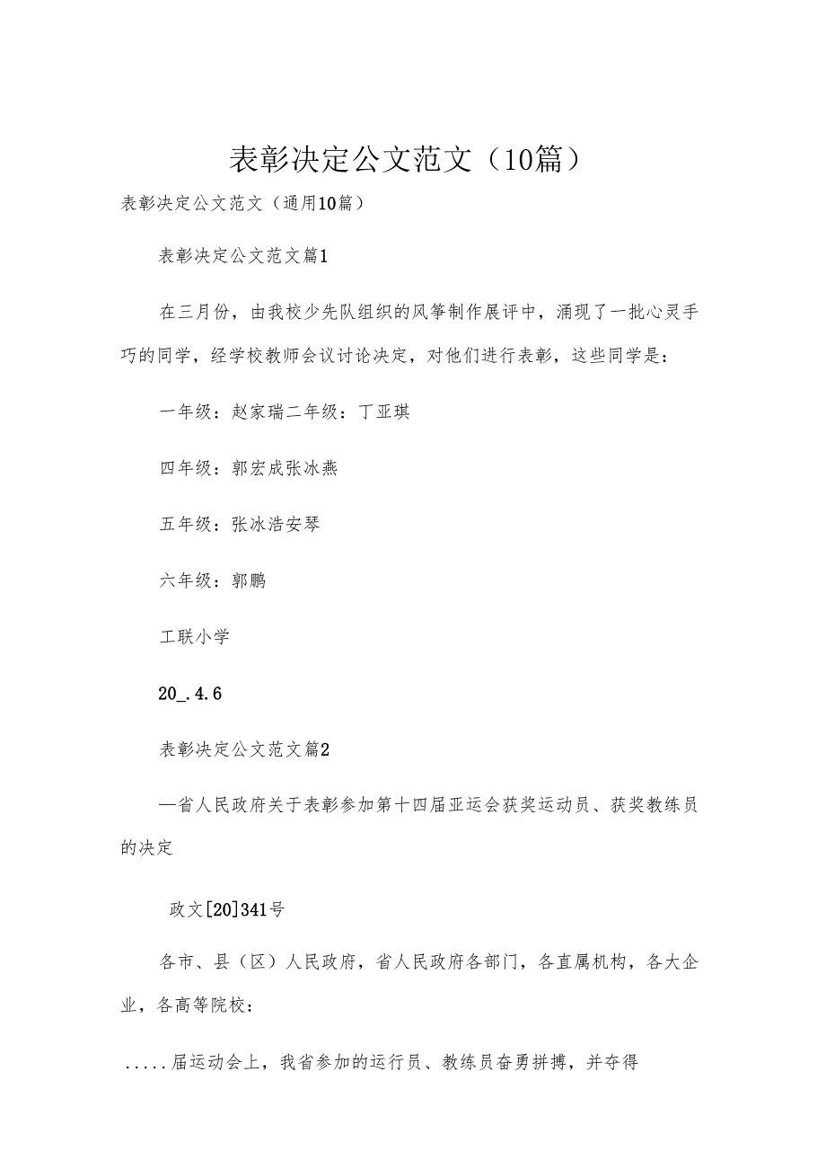 表彰决定公文范文（10篇）.docx_第1页