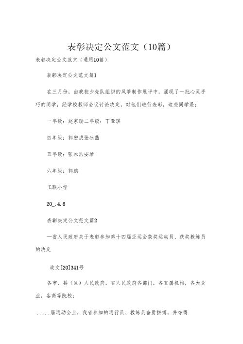 表彰决定公文范文（10篇）.docx