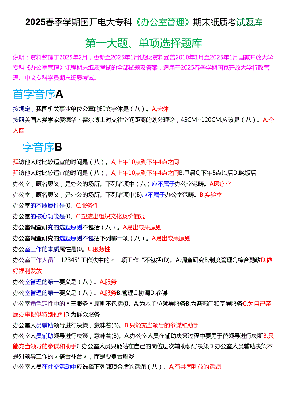 2025季学期国开电大专科《办公室管理》期末纸质考试第一大题单项选择题库.docx_第1页