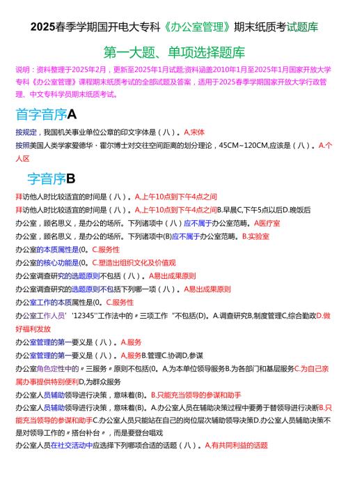2025季学期国开电大专科《办公室管理》期末纸质考试第一大题单项选择题库.docx