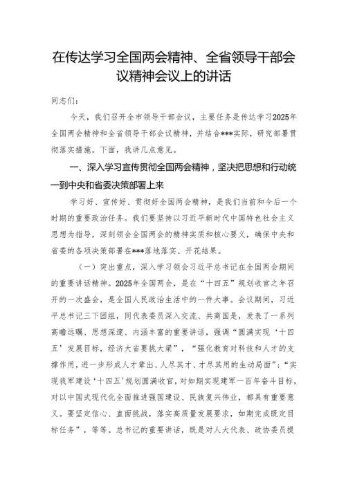 在2025年传达学习全国两会精神及全省领导干部会议精神会议上的讲话发言.docx