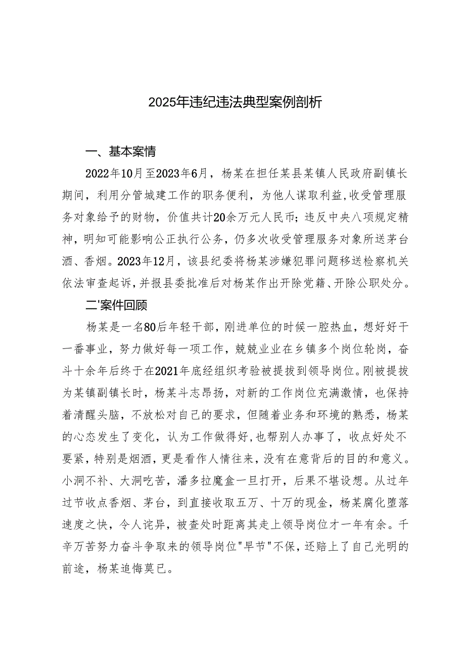 （汇编）2025年违纪违法反面典型案例剖析材料.docx_第1页