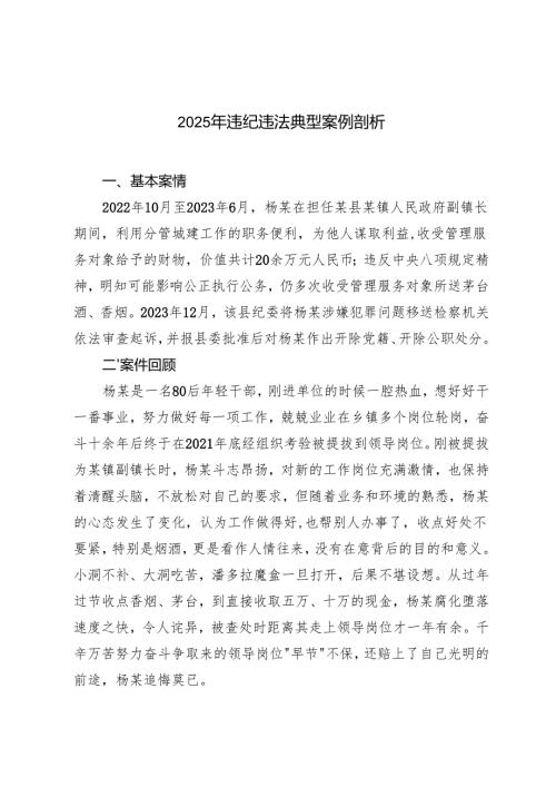 （汇编）2025年违纪违法反面典型案例剖析材料.docx