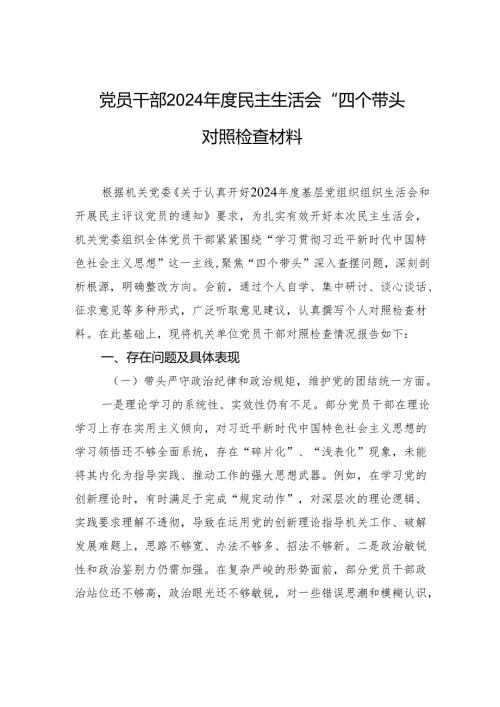 党员干部2024民主生活会“四个带头”对照检查发言材料.docx