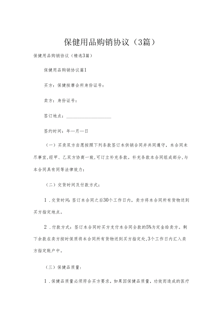 保健用品购销协议（3篇）.docx_第1页