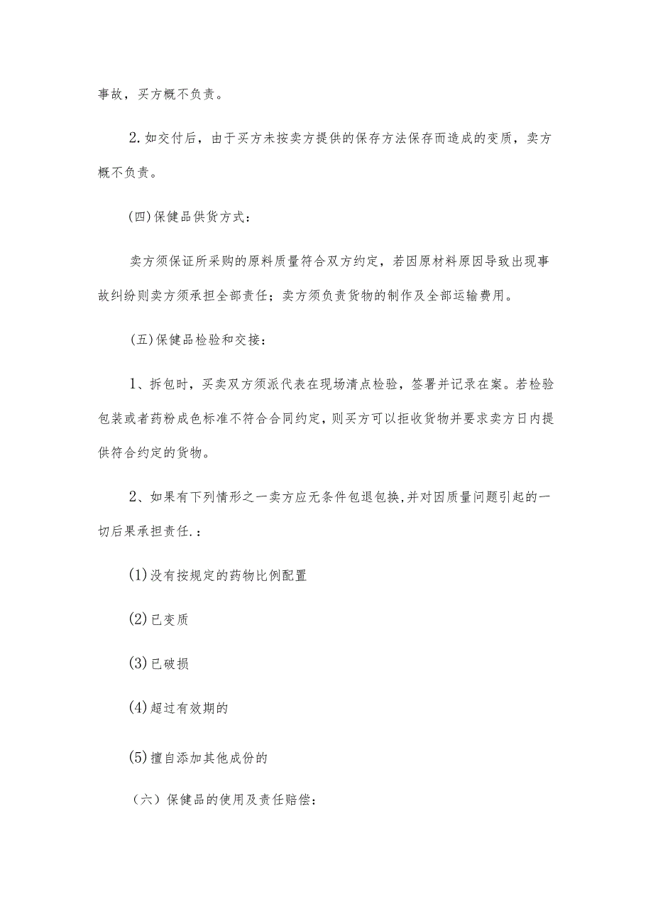 保健用品购销协议（3篇）.docx_第2页