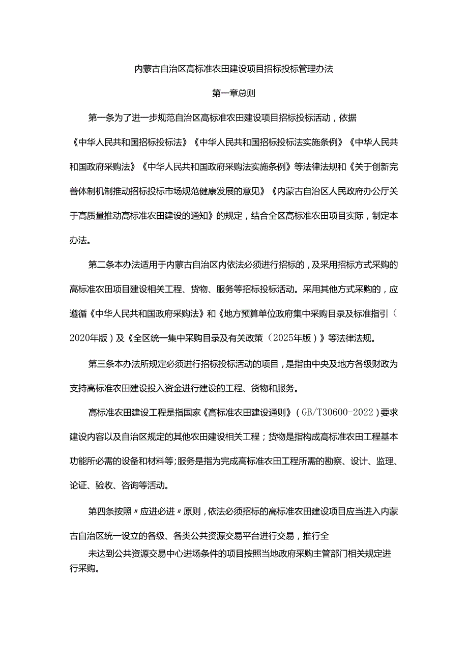 《内蒙古自治区高标准农田建设项目招标投标管理办法》《内蒙古自治区农田建设项目参建单位信用评价办法》.docx_第1页