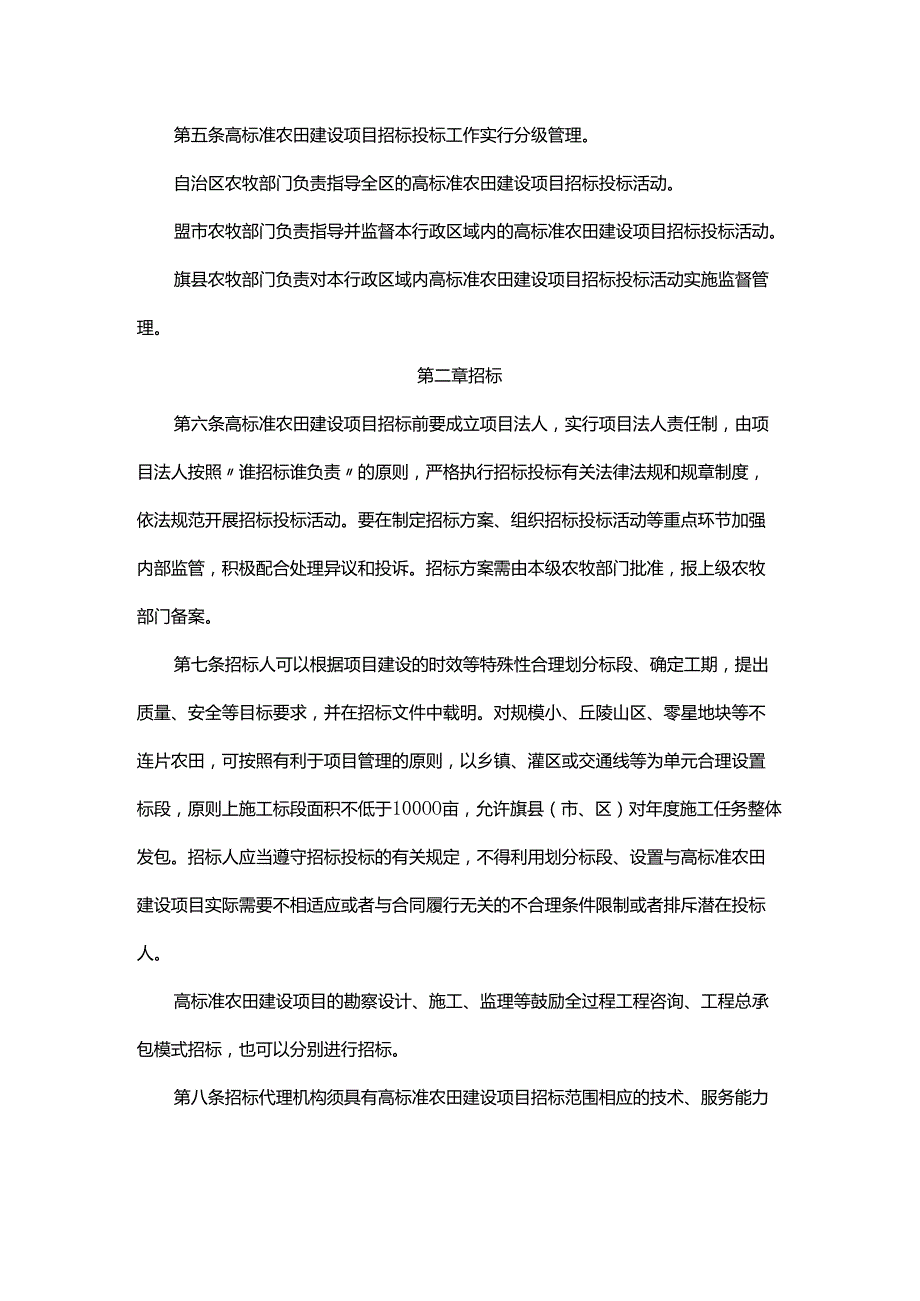 《内蒙古自治区高标准农田建设项目招标投标管理办法》《内蒙古自治区农田建设项目参建单位信用评价办法》.docx_第2页