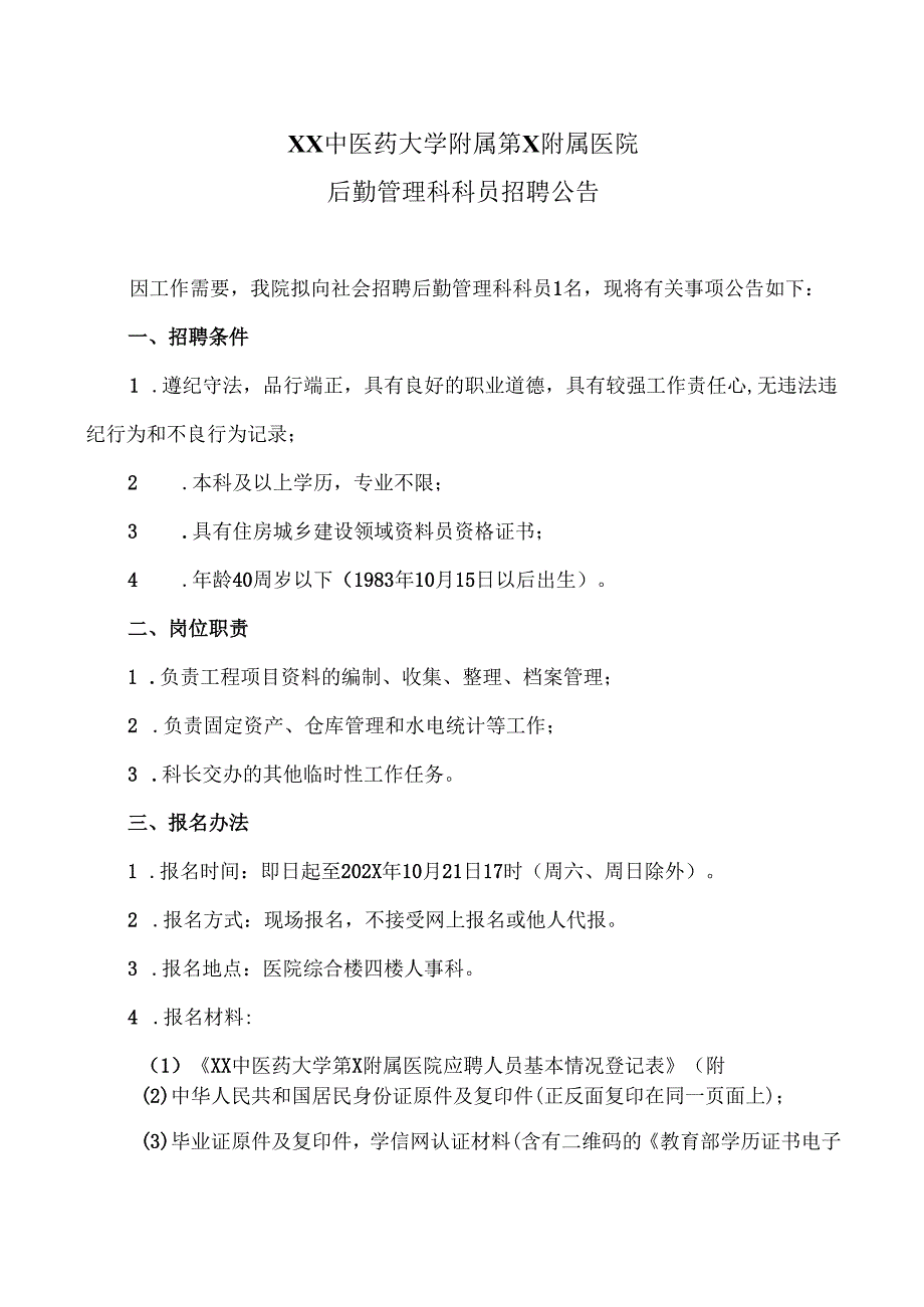 XX中医药大学附属第X附属医院后勤管理科科员招聘公告（2025年）.docx_第1页