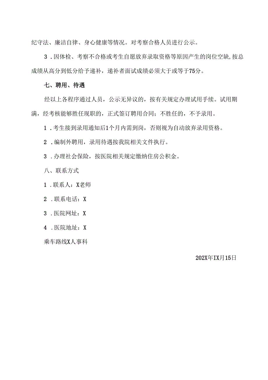 XX中医药大学附属第X附属医院后勤管理科科员招聘公告（2025年）.docx_第3页