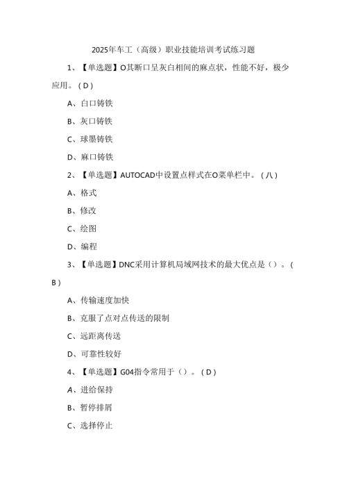 2025年车工（高级）职业技能培训考试练习题.docx