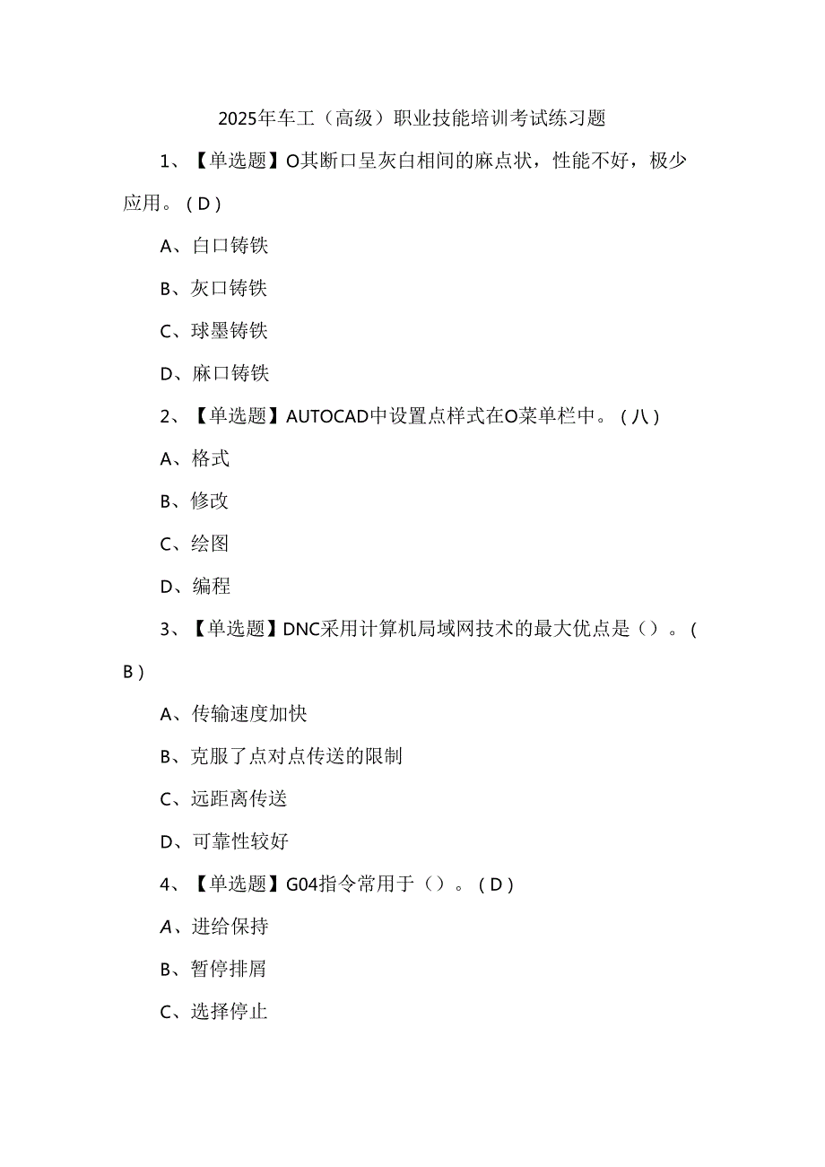 2025年车工（高级）职业技能培训考试练习题.docx_第1页