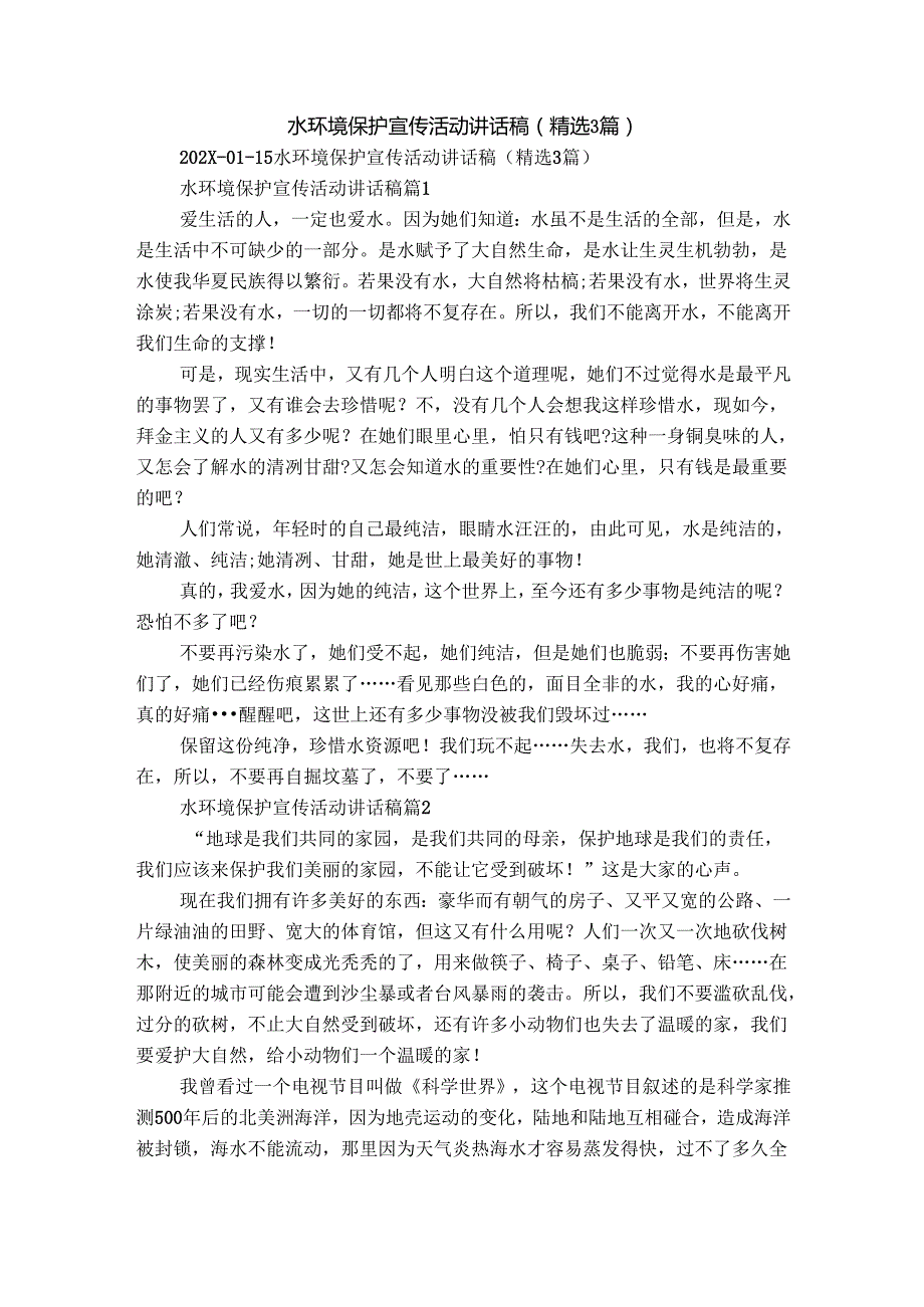水环境保护宣传活动讲话稿（精选3篇）3.docx_第1页