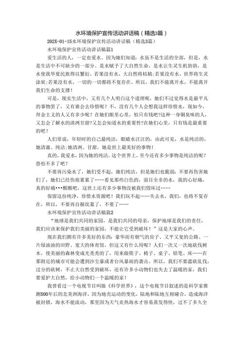 水环境保护宣传活动讲话稿（精选3篇）3.docx