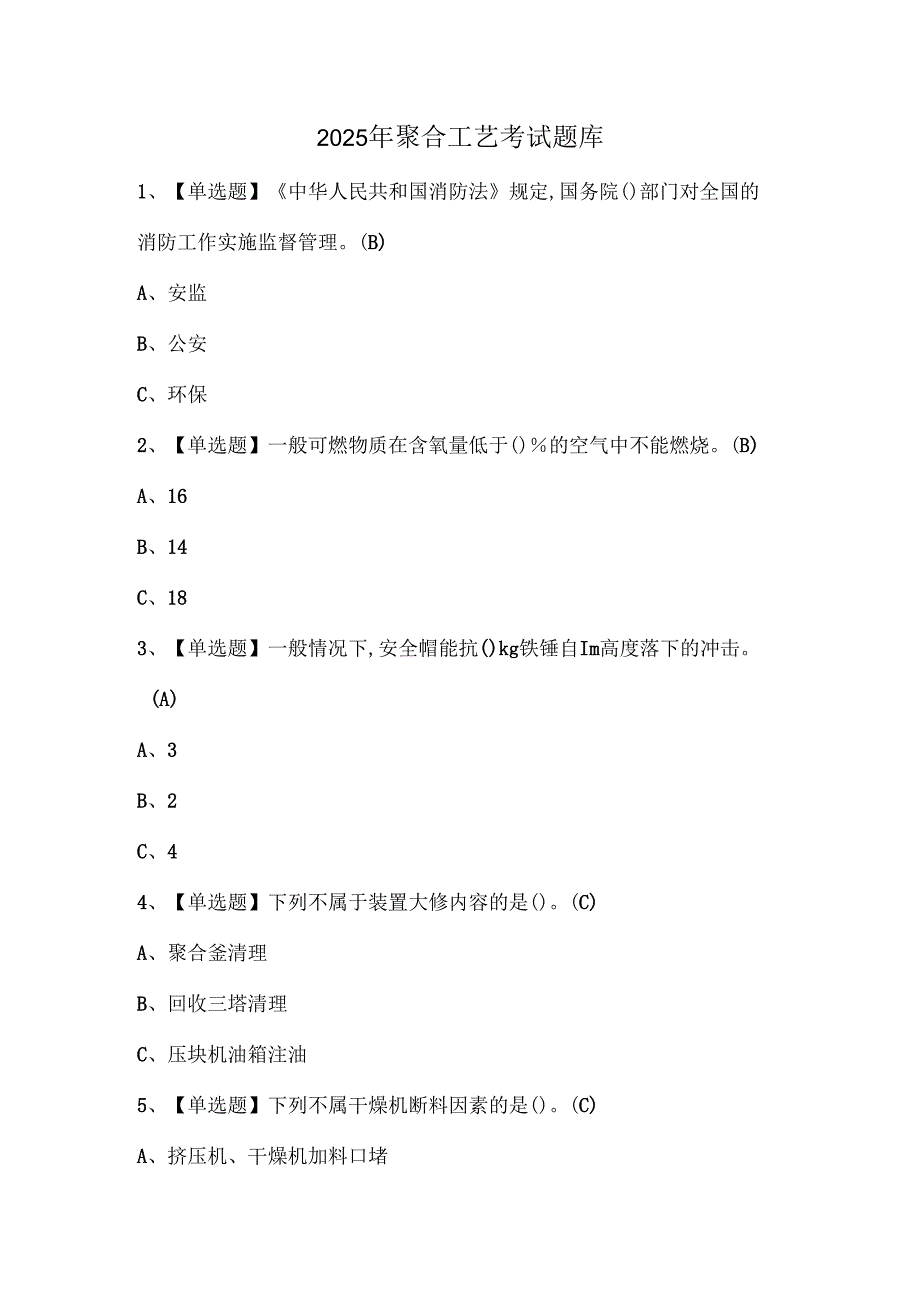 2025年聚合工艺考试题库.docx_第1页