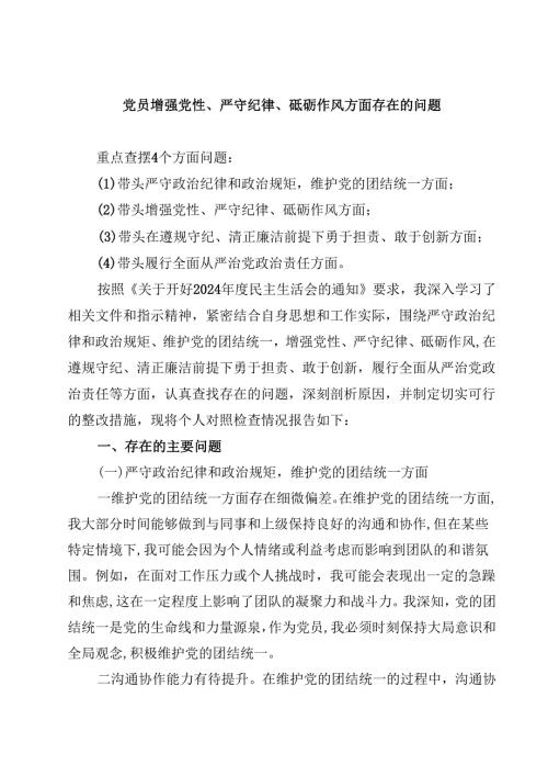 六篇党员增强党性、严守纪律、砥砺作风方面存在的问题精选.docx