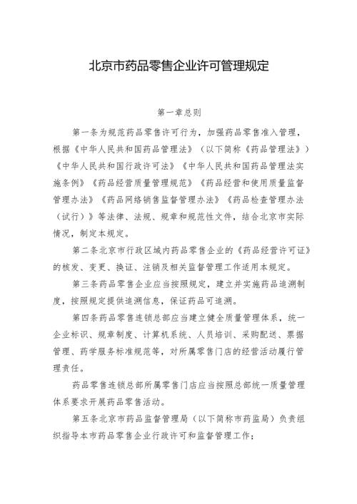 北京市药品零售企业许可管理规定.docx