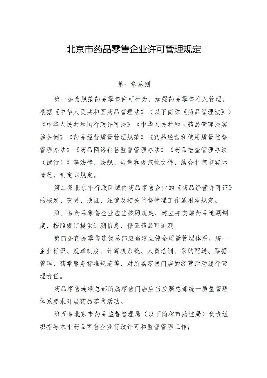 北京市药品零售企业许可管理规定.docx_第1页
