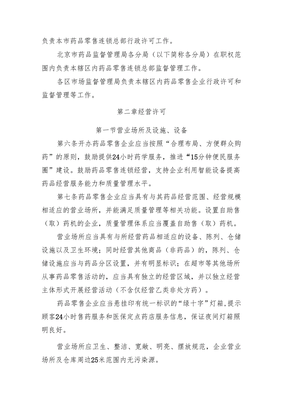 北京市药品零售企业许可管理规定.docx_第2页