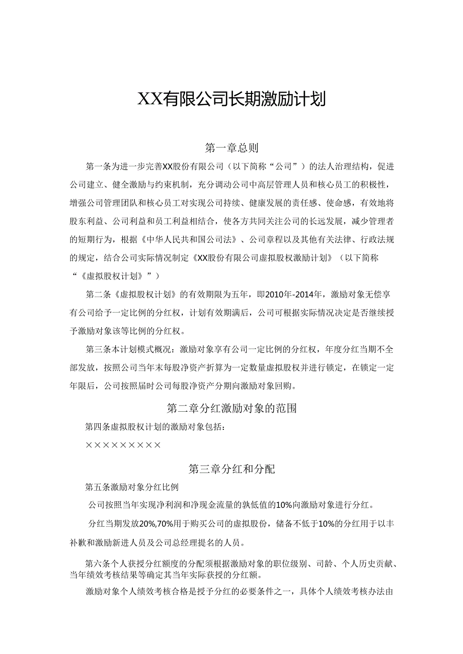案例三：XX股份有限公司长期激励计划(分红权+虚拟股权).docx_第1页