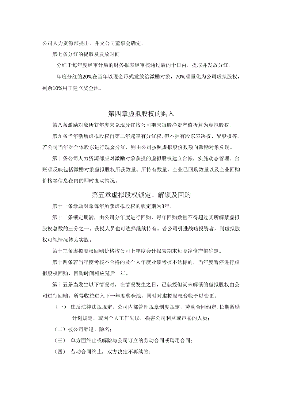 案例三：XX股份有限公司长期激励计划(分红权+虚拟股权).docx_第2页