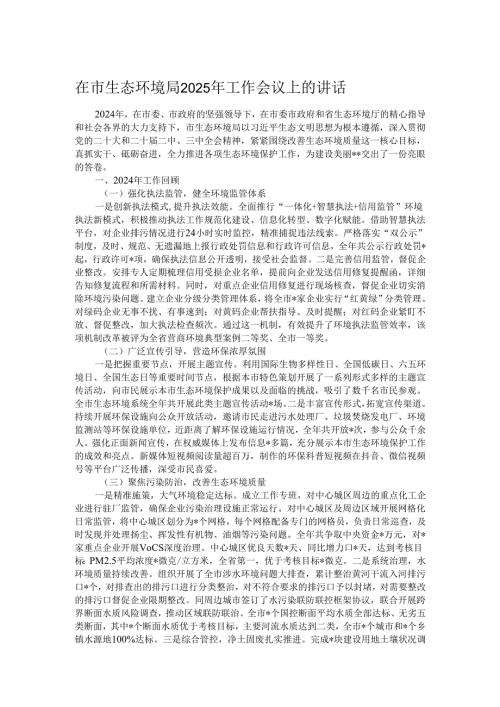 在市生态环境局2025年工作会议上的讲话.docx