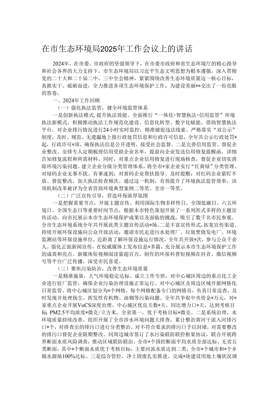 在市生态环境局2025年工作会议上的讲话.docx_第1页